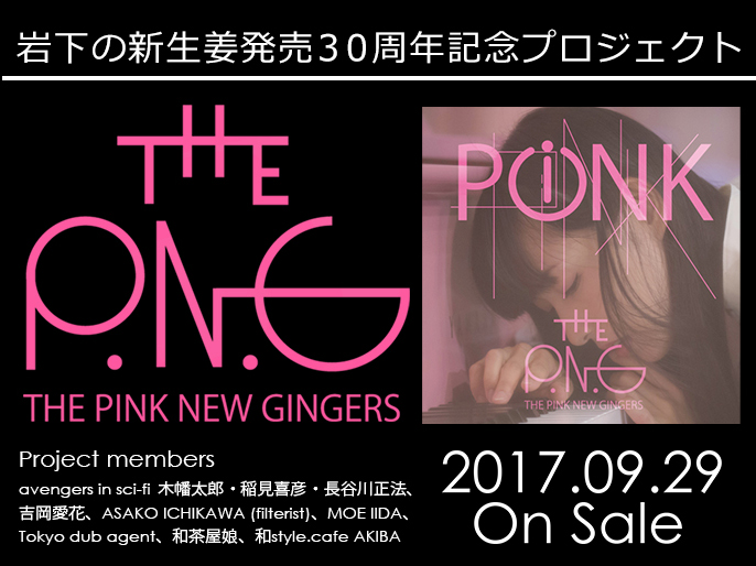 【9月29日発売】THE PINK NEW GINGERS『PINK』～岩下の新生姜発売30周年・有志による今作限りのプロジェクト～